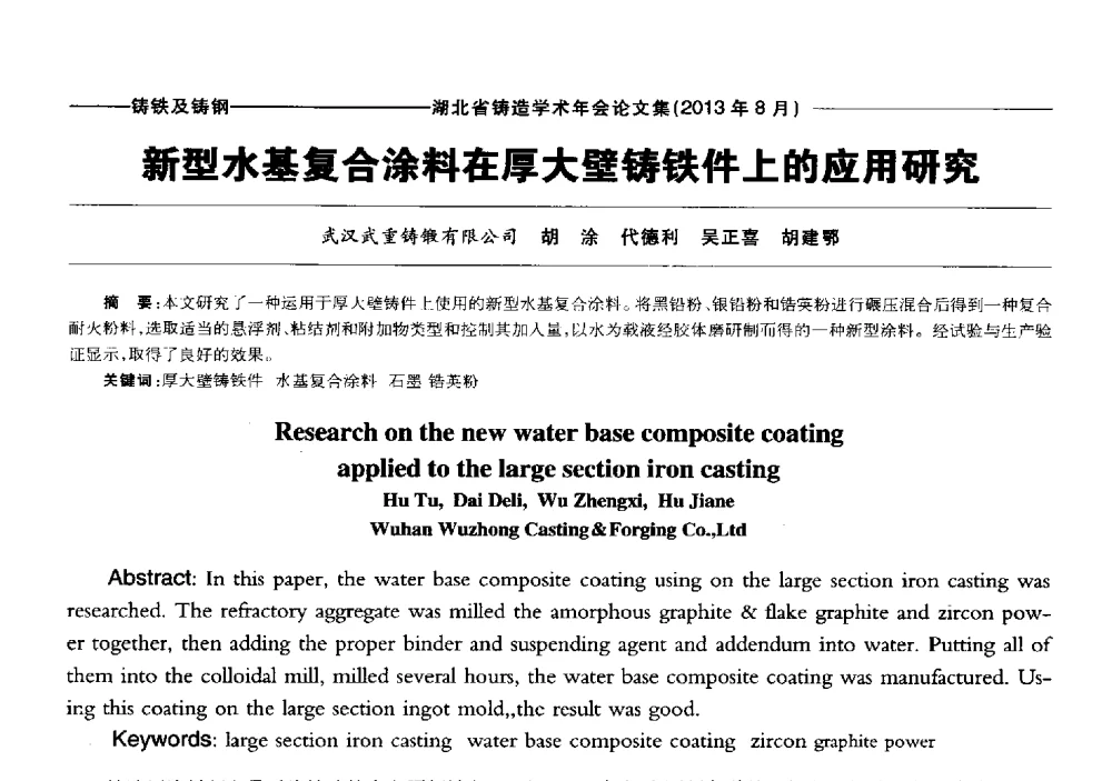 新型水基复合涂料在厚大壁铸铁件上的应用研究 - 湖北省铸造协会_学会2013铸造学术年会