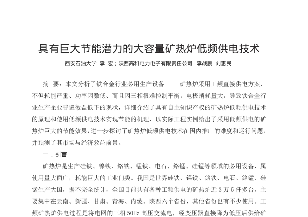 具有巨大节能潜力的大容量矿热炉低频供电技术 - 第十二届全国电技术节能学术年会