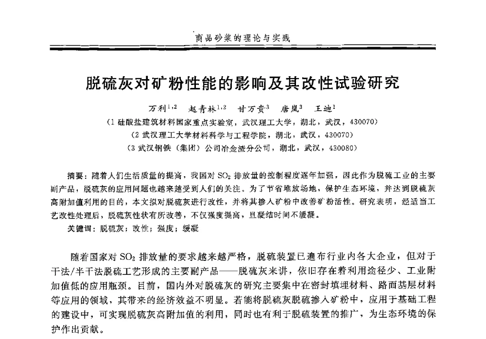 脱硫灰对矿粉性能的影响及其改性试验研究 - 第五届全国商品砂浆学术交流会