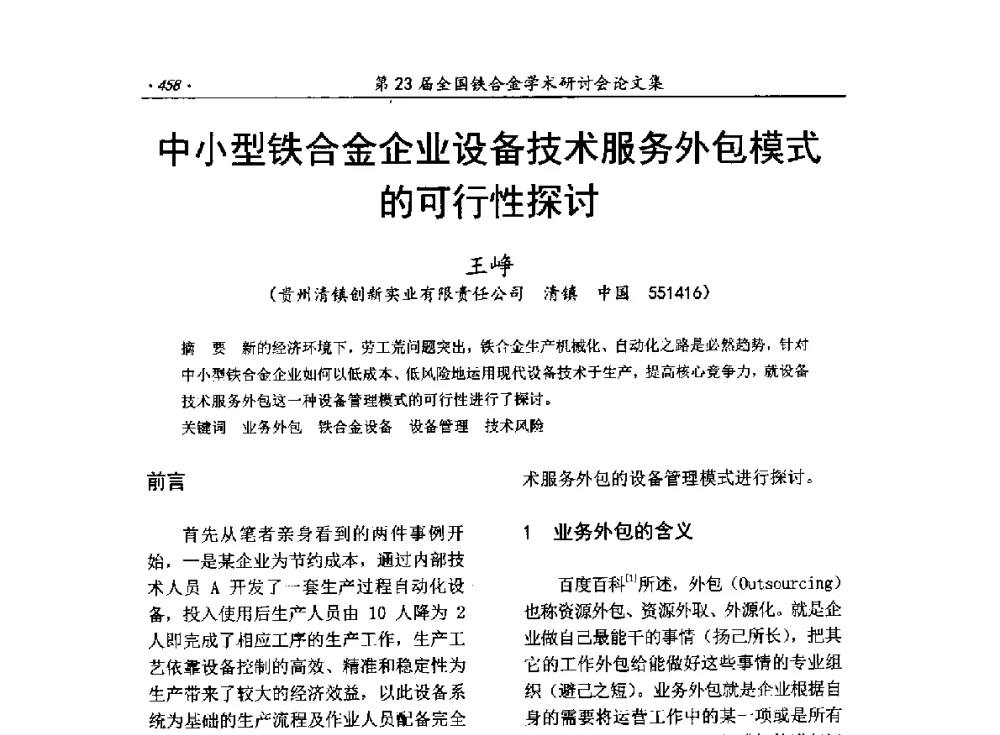 中小型铁合金企业设备技术服务外包模式的可行性探讨 - 第23届全国铁合金学术研讨会