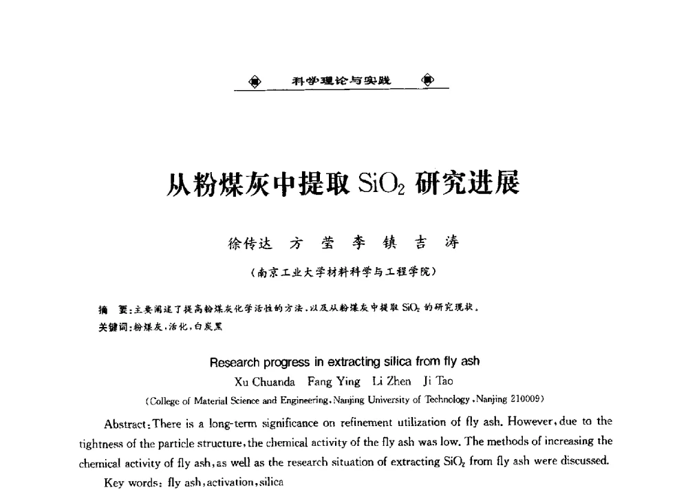 从粉煤灰中提取SiO2研究进展 - 2013中国工业固废综合利用产业联盟第四次代表大会暨工业固废综合利用产业体系建立和企业创新发展转型升级研讨会