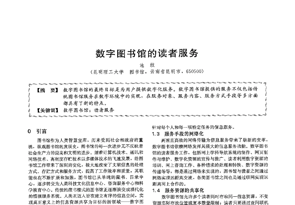 数字图书馆的读者服务 - 第十三届全国高等学校过程装备与控制工程专业教学与科研校际交流会