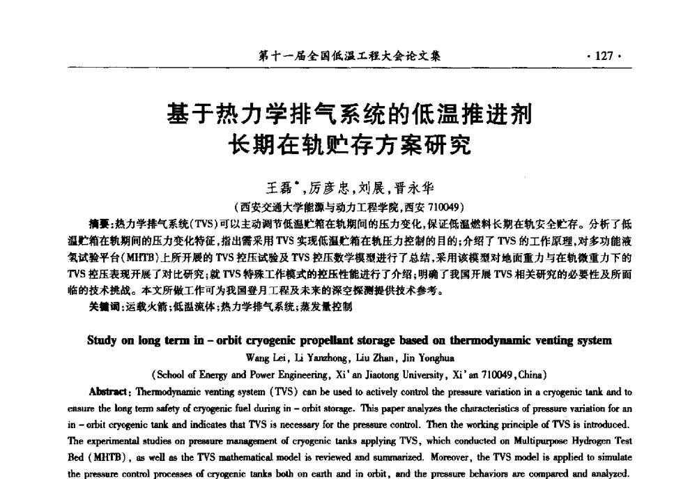 基于热力学排气系统的低温推进剂长期在轨贮存方案研究 - 第十一届全国低温工程大会