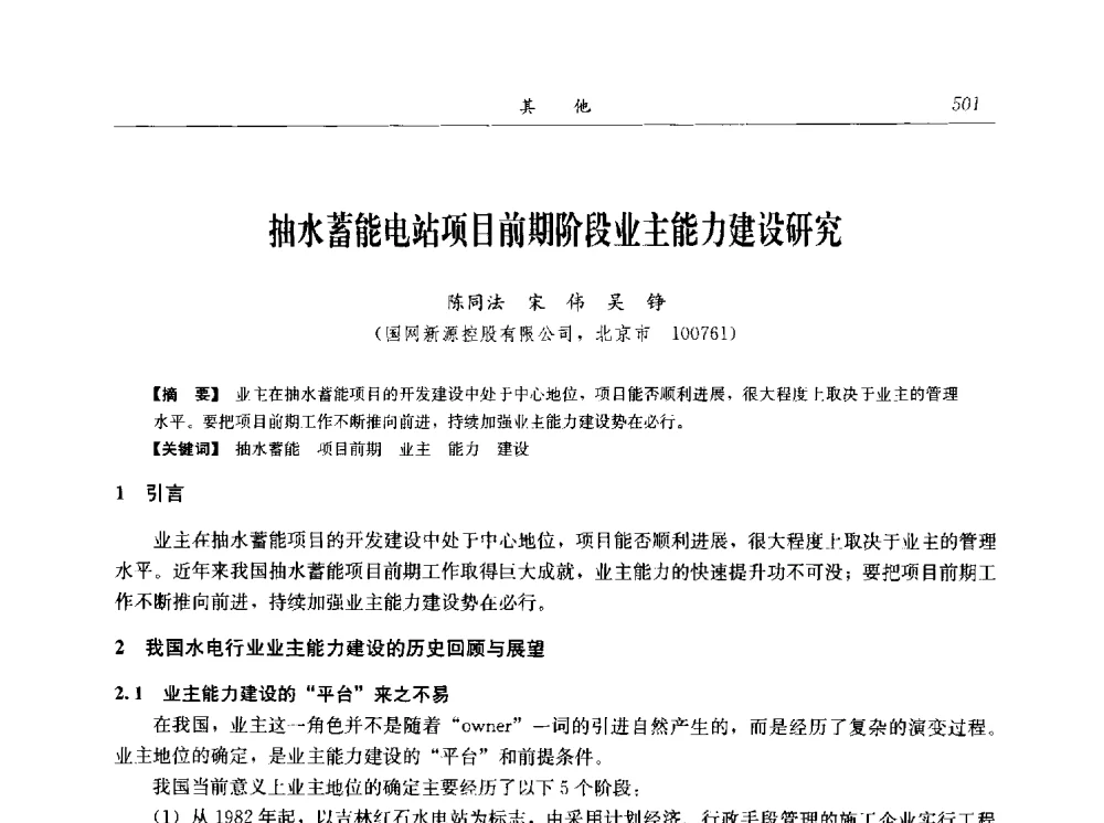 抽水蓄能电站项目前期阶段业主能力建设研究 - 2014年抽水蓄能学术交流会