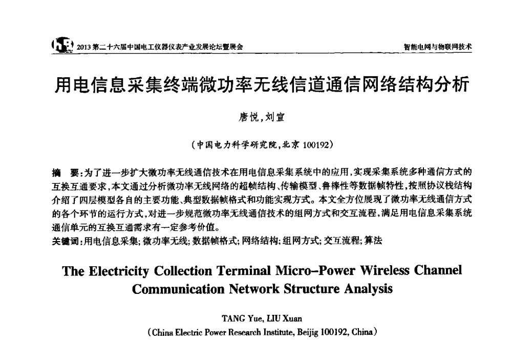 用电信息采集终端微功率无线信道通信网络结构分析 - 2013第二十六届中国电工仪器仪表产业发展论坛