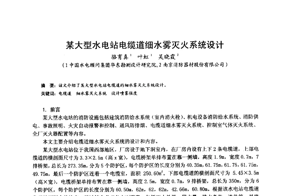 某大型水电站电缆道细水雾灭火系统设计 - 中国土木工程学会工程防火技术分会全国第一届细水雾灭火系统学术会议