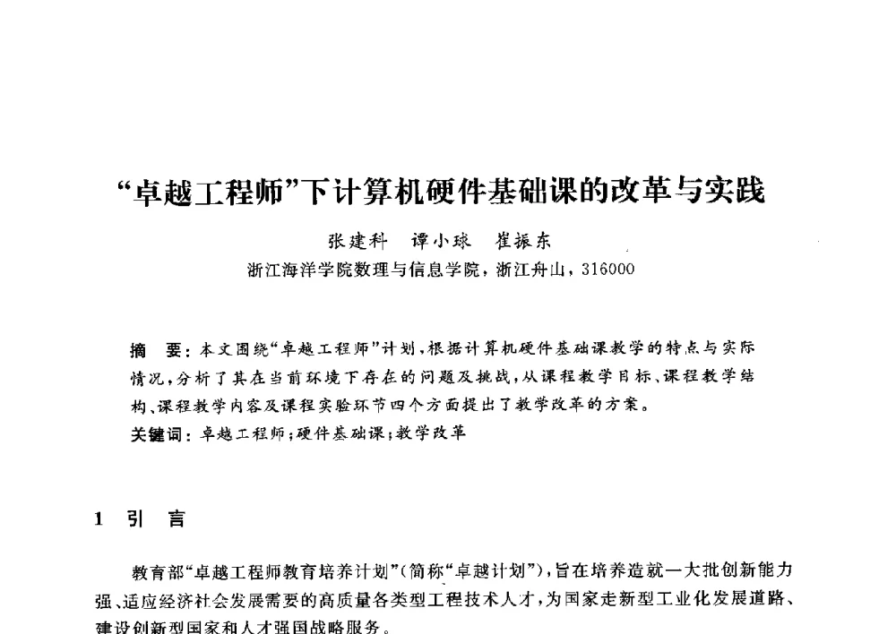 卓越工程师下计算机硬件基础课的改革与实践 - 浙江省高校计算机教学研究会2014年年会