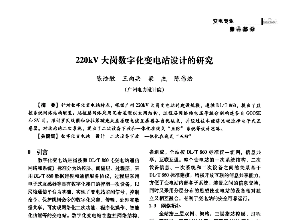 220kV大岗数字化变电站设计的研究 - 中国电力规划设计协会供用电设计分会2011技术交流会