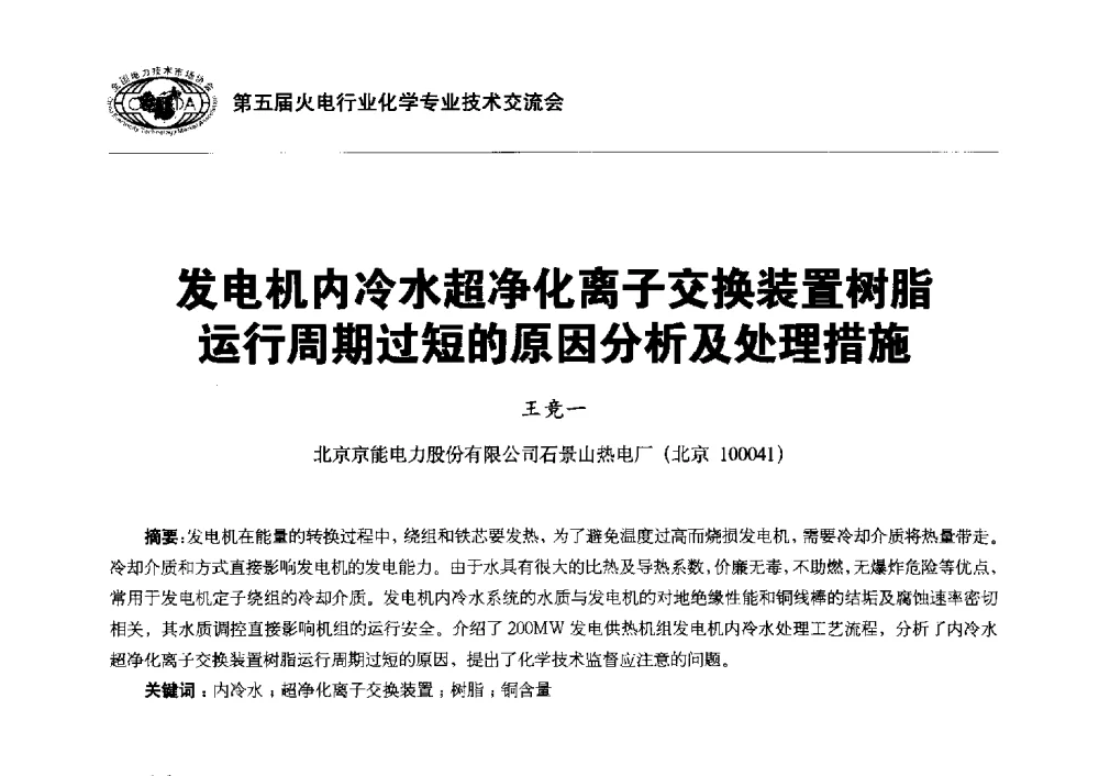 发电机内冷水超净化离子交换装置树脂运行周期过短的原因分析及处理措施 - 第五届火电行业化学专业技术交流会