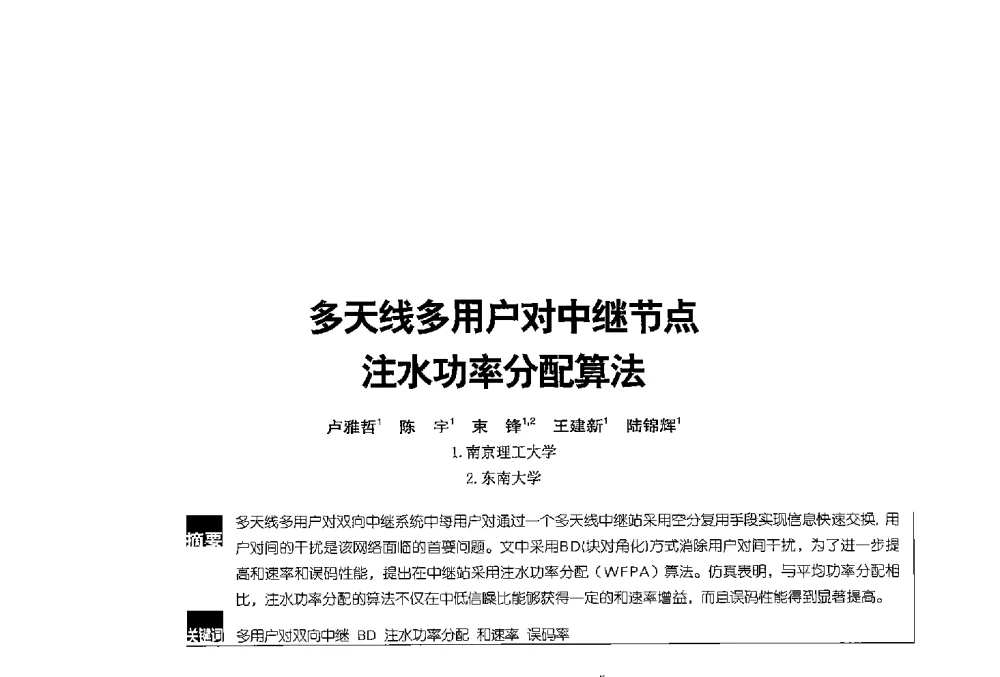 多天线多用户对中继节点注水功率分配算法 - 2013全国无线及移动通信学术大会