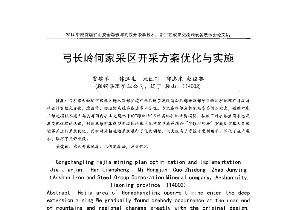 弓长岭何家采区开采方案优化与实施 - 2014中国首届矿山安全爆破与高效开采新技术、新工艺成果交流暨设备展示会