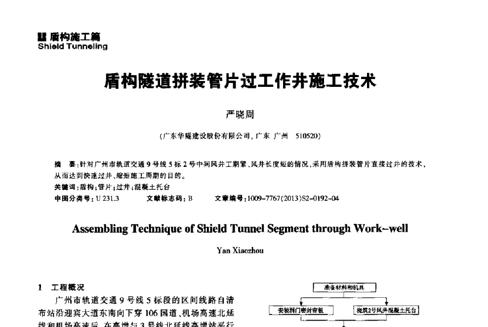 盾构隧道拼装管片过工作井施工技术 - 2014中国城市地下空间开发高峰论坛