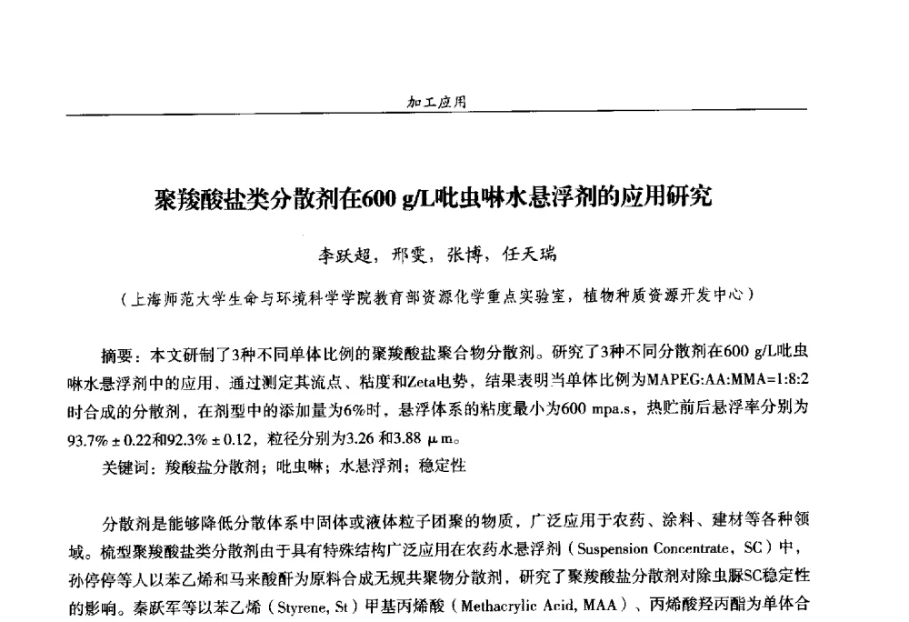 聚羧酸盐类分散剂在600g_L吡虫啉水悬浮剂的应用研究 - 第十四届全国农药交流会