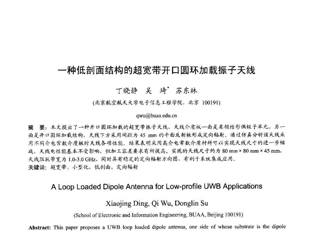 一种低剖面结构的超宽带开口圆环加载振子天线 - 2013年全国天线年会