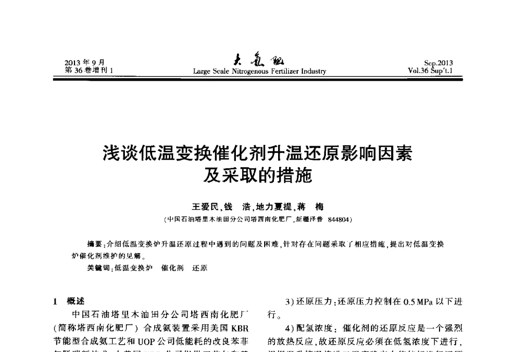浅谈低温变换催化剂升温还原影响因素及采取的措施 - 第二十一届全国大型合成氨装置技术年会