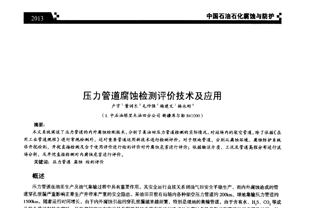 压力管道腐蚀检测评价技术及应用 - 2013中国油气田腐蚀与防护技术科技创新大会
