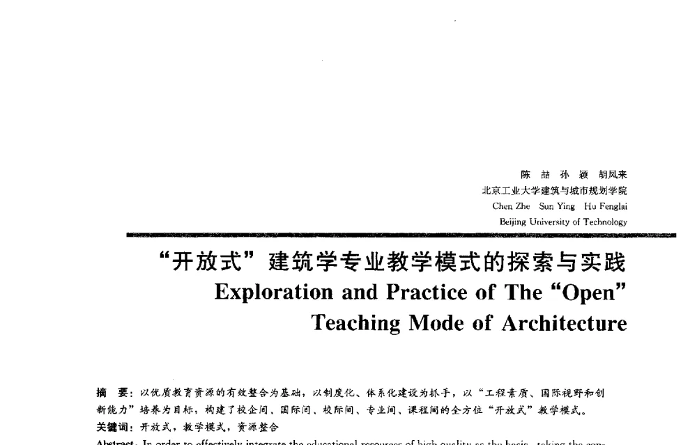 开放式建筑学专业教学模式的探索与实践 - 2013全国建筑教育学术研讨会