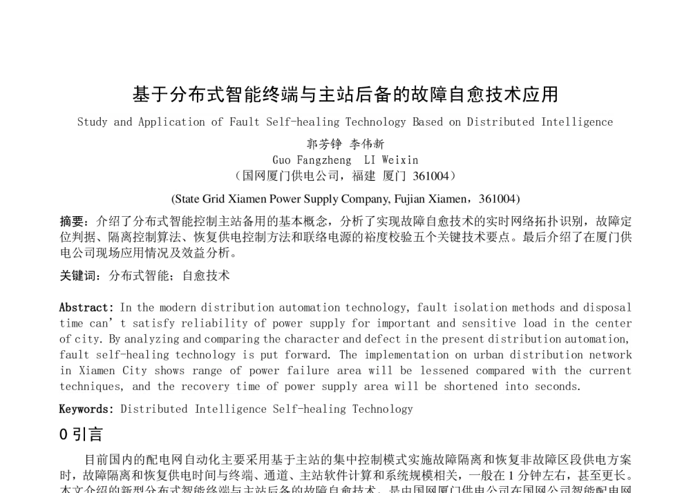 基于分布式智能终端与主站后备的故障自愈技术应用 - 福建省电机工程学会第十四届学术年会
