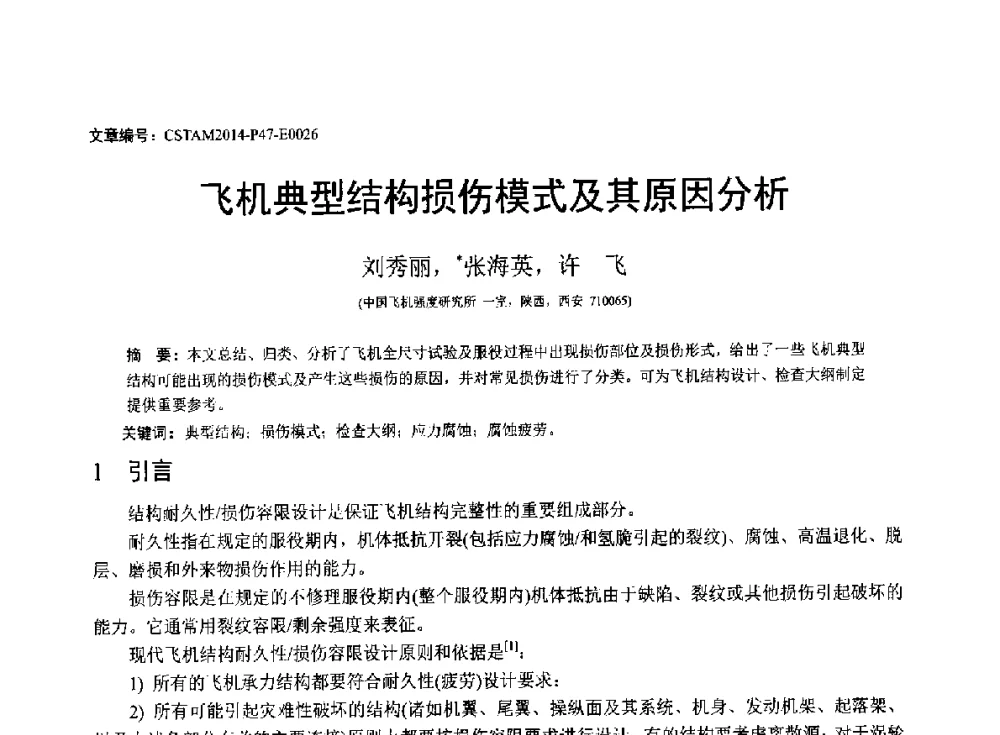 飞机典型结构损伤模式及其原因分析 - 第23届全国结构工程学术会议