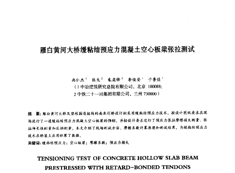 雁白黄河大桥缓粘结预应力混凝土空心板梁张拉测试 - 第八届全国预应力结构理论与工程应用学术会议