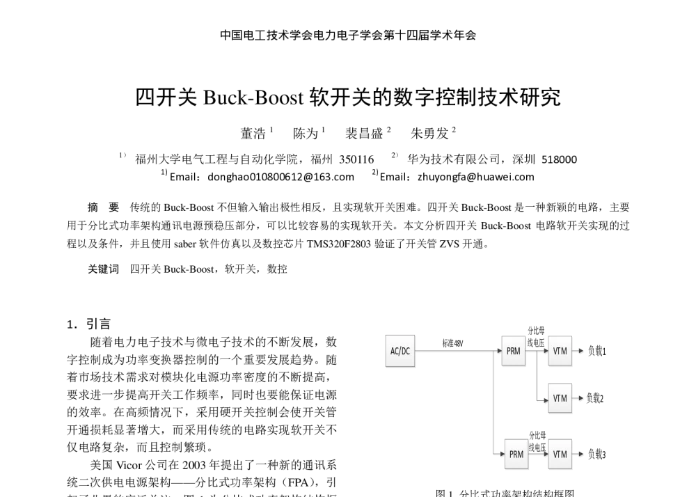 四开关Buck-Boost软开关的数字控制技术研究 - 中国电工技术学会电力电子学会第十四届学术年会