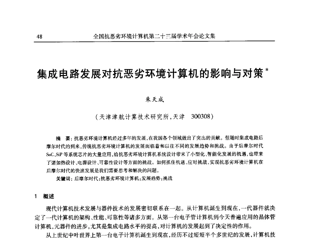 集成电路发展对抗恶劣环境计算机的影响与对策 - 全国抗恶劣环境计算机第二十三届学术年会