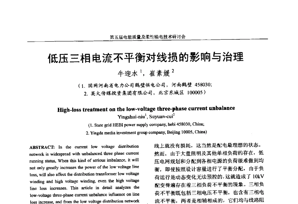 低压三相电流不平衡对线损的影响与治理 - 第五届电能质量及柔性输电技术研讨会