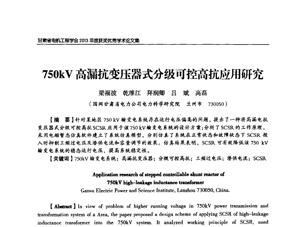 750kV高漏抗变压器式分级可控高抗应用研究 - 甘肃省电机工程学会2013年学术年会
