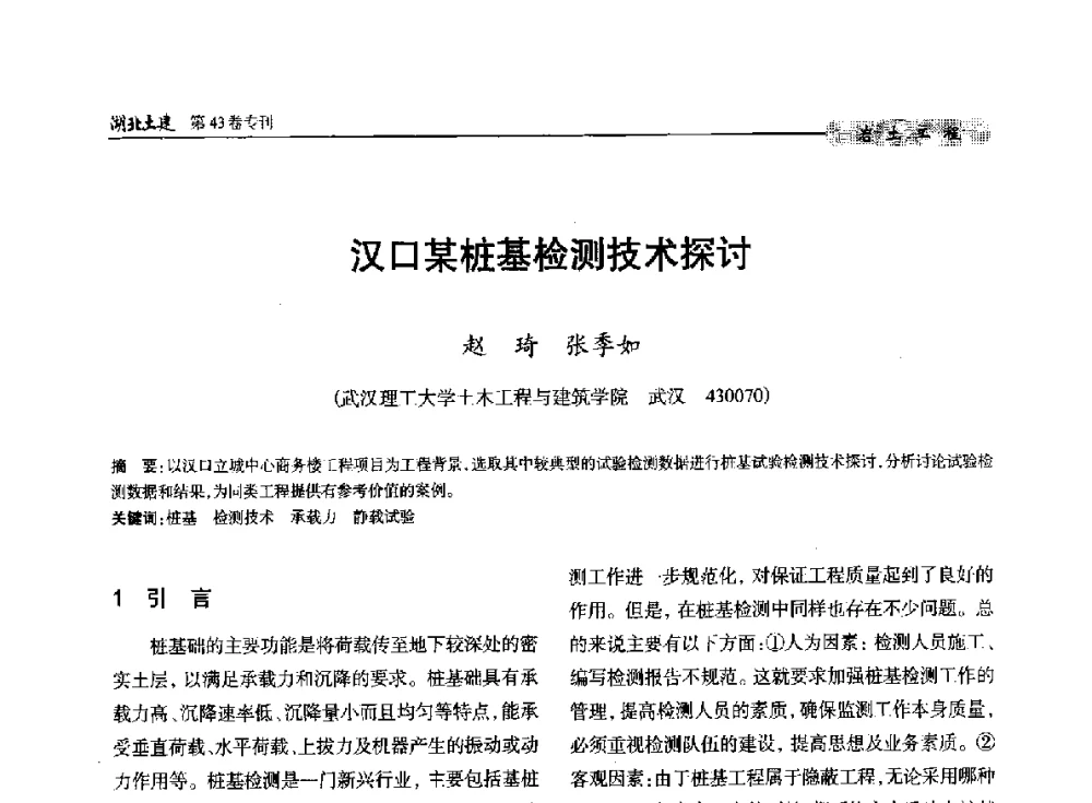 汉口某桩基检测技术探讨 - 第五届湖北省土木工程专业大学生科技创新论坛
