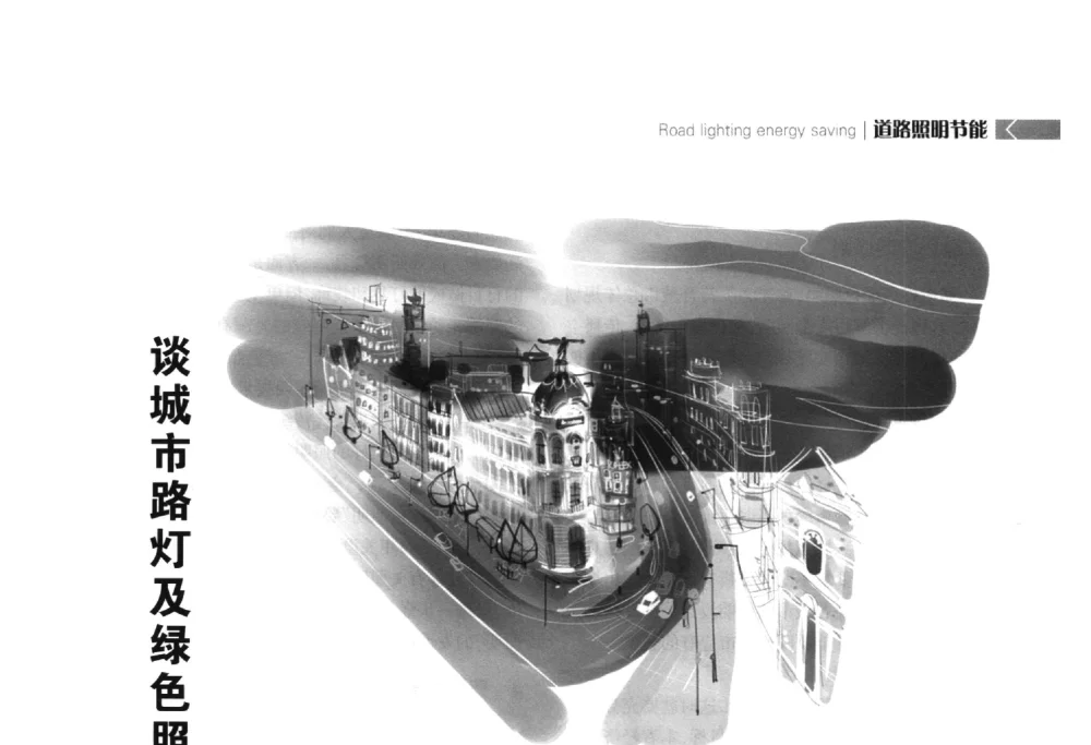 谈城市路灯及绿色照明节能方案 - 2014中国道路照明论坛