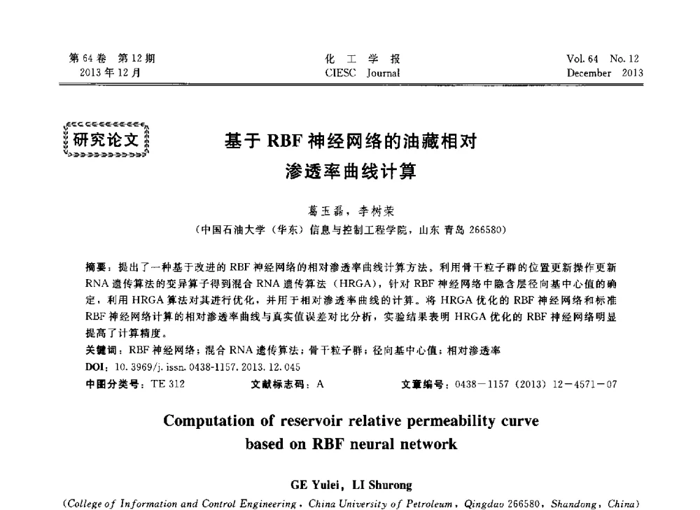 基于RBF神经网络的油藏相对渗透率曲线计算 - 2013年24届中国过程控制会议