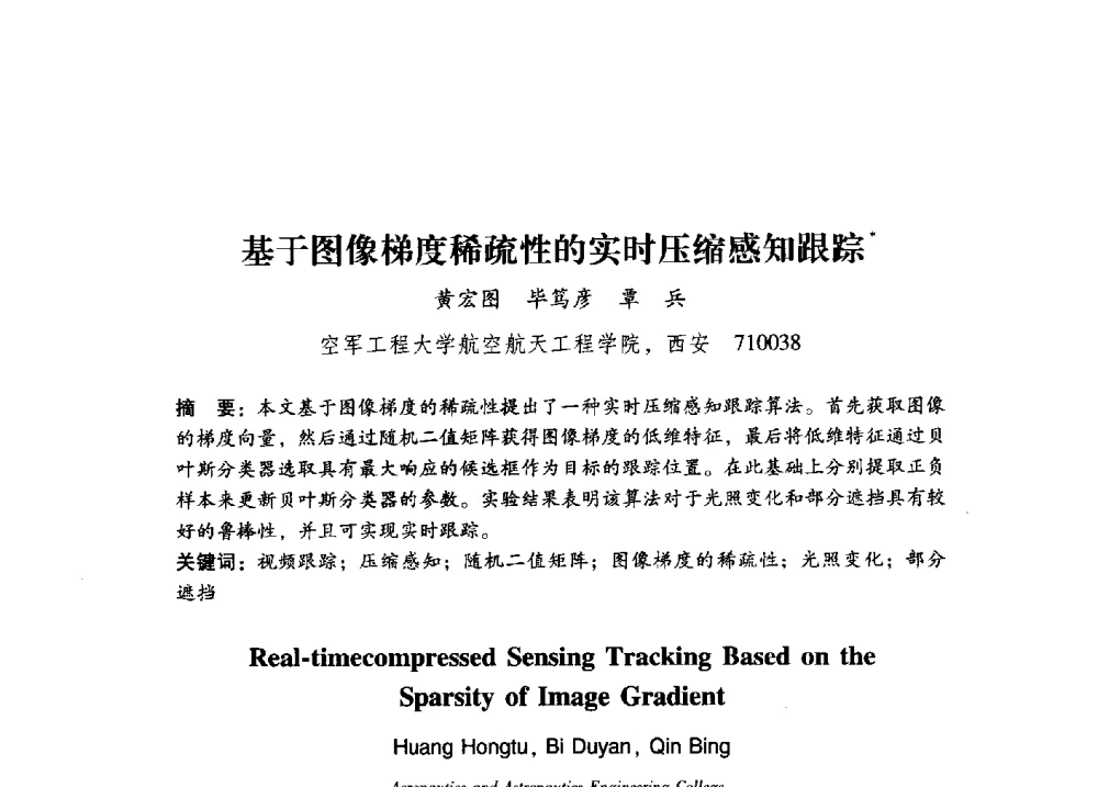 基于图像梯度稀疏性的实时压缩感知跟踪 - 第17届全国图象图形学学术会议