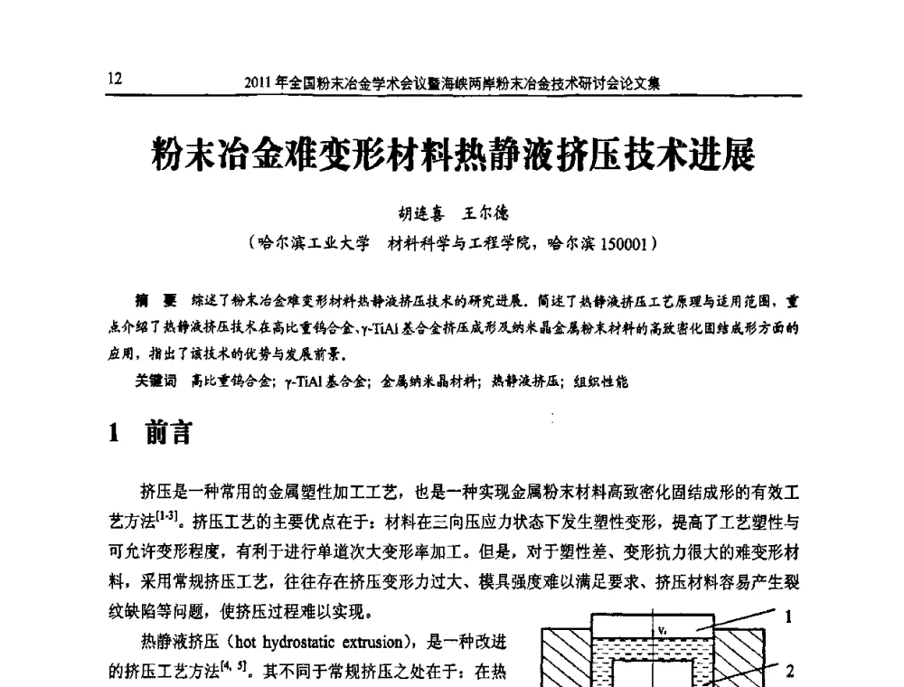 粉末冶金难变形材料热静液挤压技术进展 - 2011全国粉末冶金学术会议暨海峡两岸粉末冶金技术研讨会