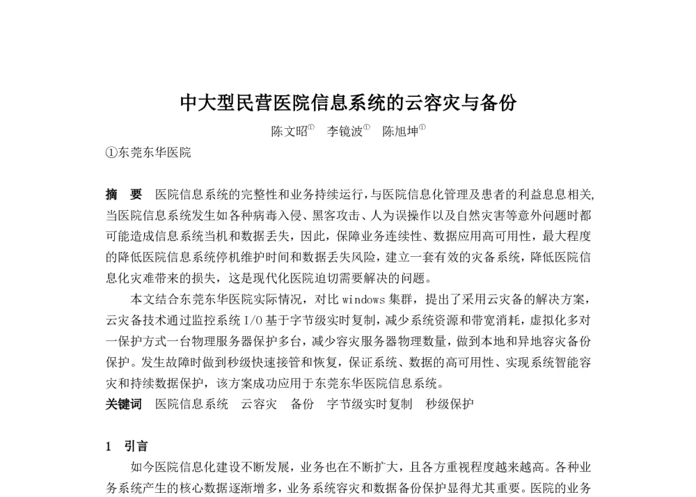 中大型民营医院信息系统的云容灾与备份 - 2014中华医院信息网络大会