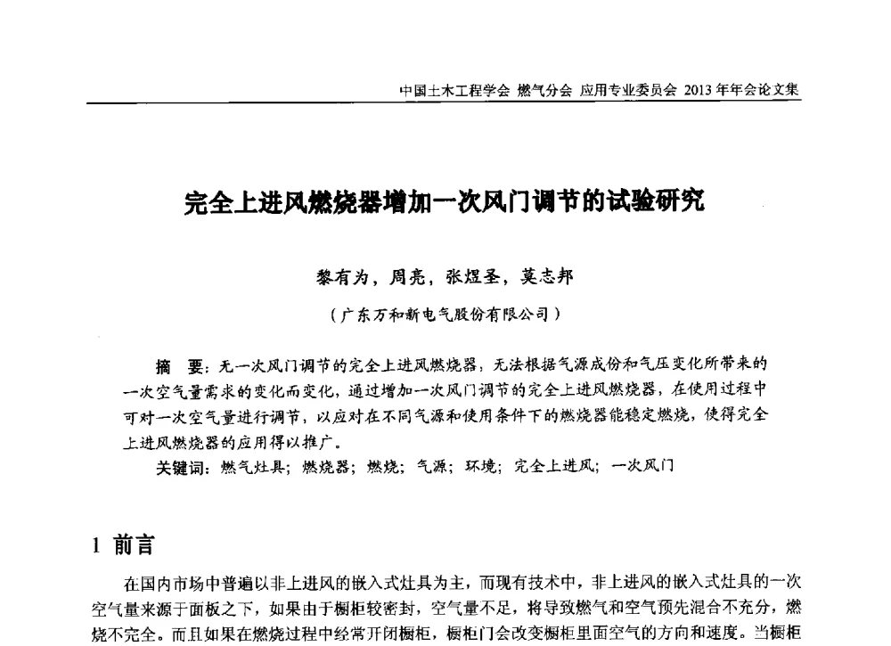 完全上进风燃烧器增加一次风门调节的试验研究 - 中国土木工程学会燃气分会应用专业委员会、中国土木工程学会燃气分会燃气供热专业委员会2013年会