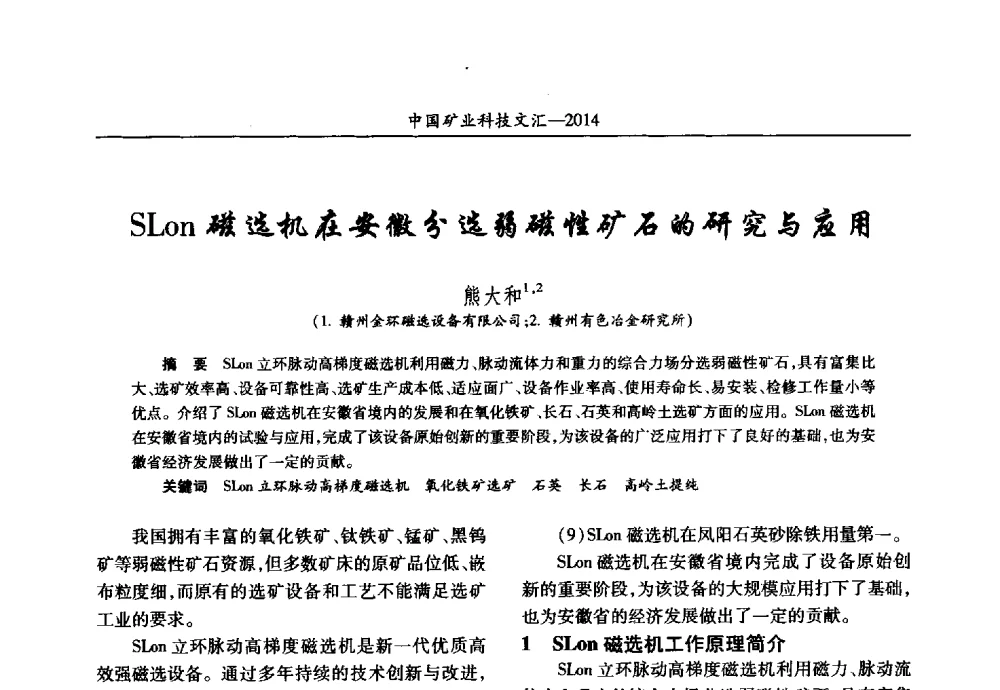 SLon磁选机在安徽分选弱磁性矿石的研究与应用 - 2014第五届中国矿业科技大会