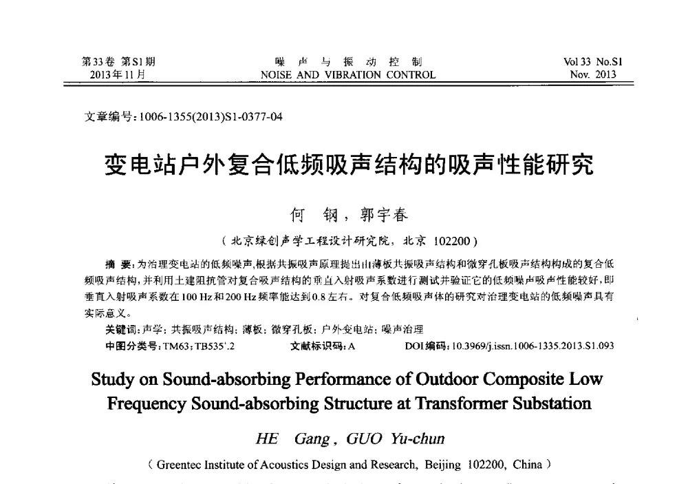 变电站户外复合低频吸声结构的吸声性能研究 - 第十三届全国噪声与振动控制工程学术会议