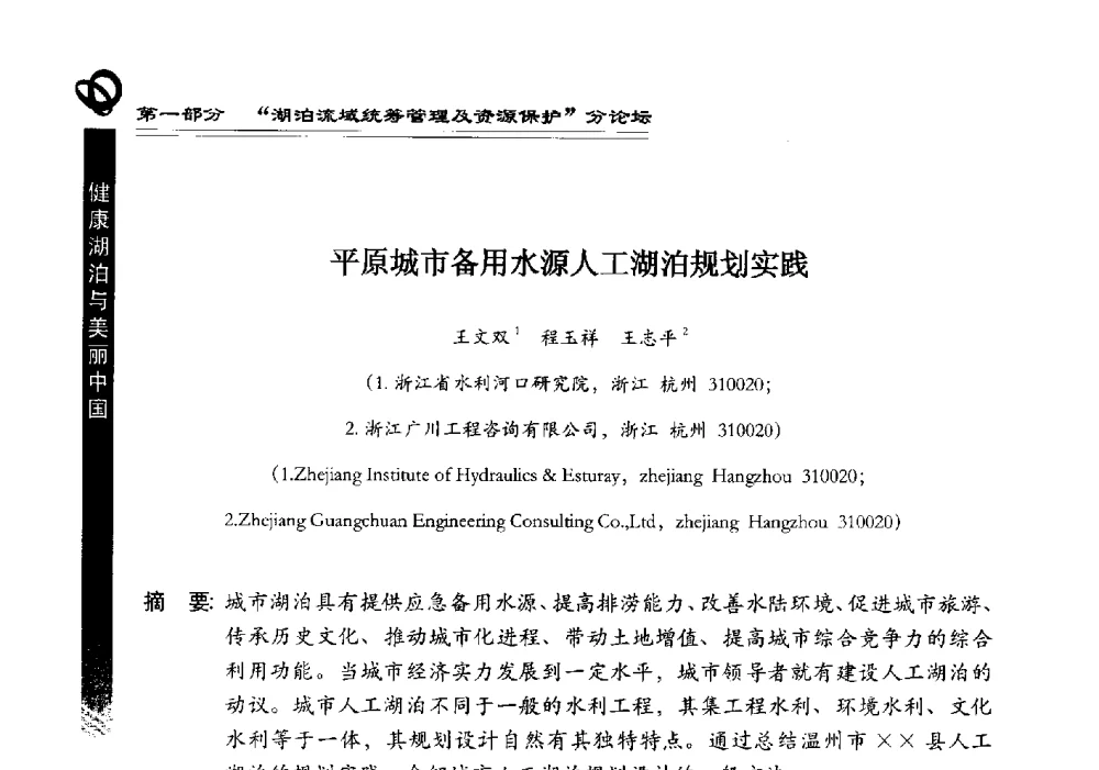 平原城市备用水源人工湖泊规划实践 - 第三届中国湖泊论坛暨第七届湖北科技论坛