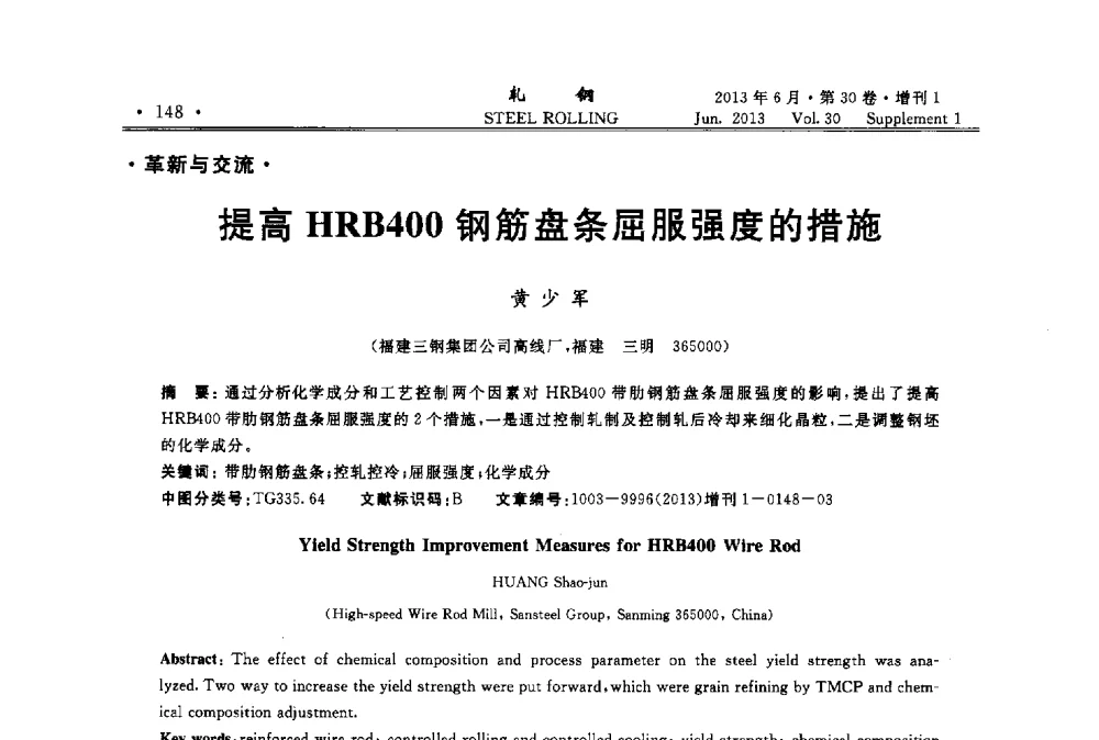 提高HRB400钢筋盘条屈服强度的措施 - 2013年全国线材及小型学术研讨会