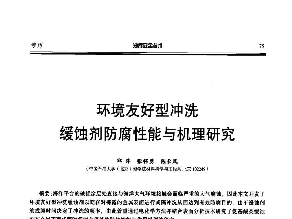 环境友好型冲洗缓蚀剂防腐性能与机理研究 - 2014年后勤油料保障工程技术研讨会