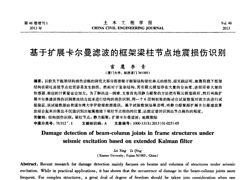 基于扩展卡尔曼滤波的框架梁柱节点地震损伤识别 - 第七届全国防震减灾工程学术研讨会暨纪念汶川地震五周年学术研讨会
