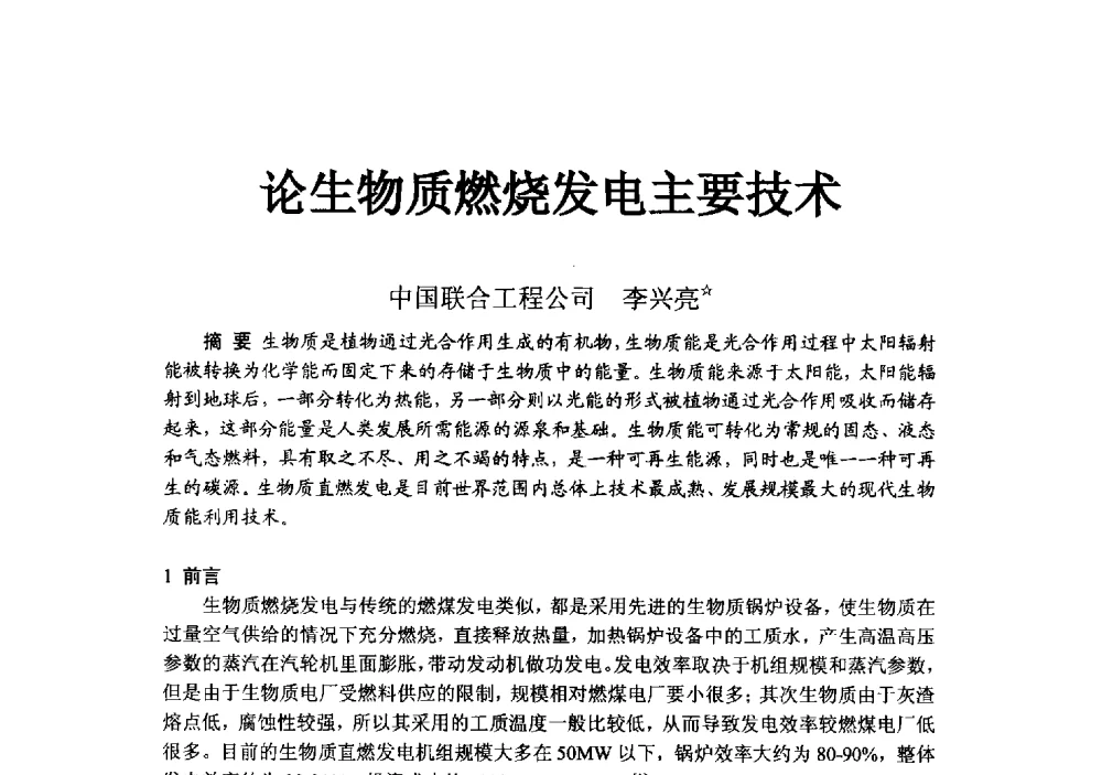 论生物质燃烧发电主要技术 - 2014浙江省暖通空调动力学术年会暨杭州市暖通空调学术年会
