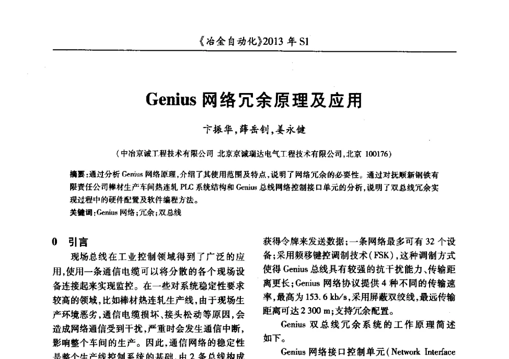 Genius网络冗余原理及应用 - 全国冶金自动化信息网2013年会