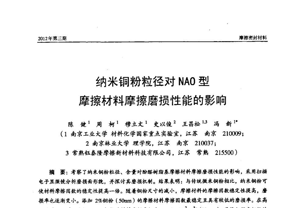纳米铜粉粒径对NAO型摩擦材料摩擦磨损性能的影响 - 第十五届国际摩擦密封材料技术交流暨产品展示会
