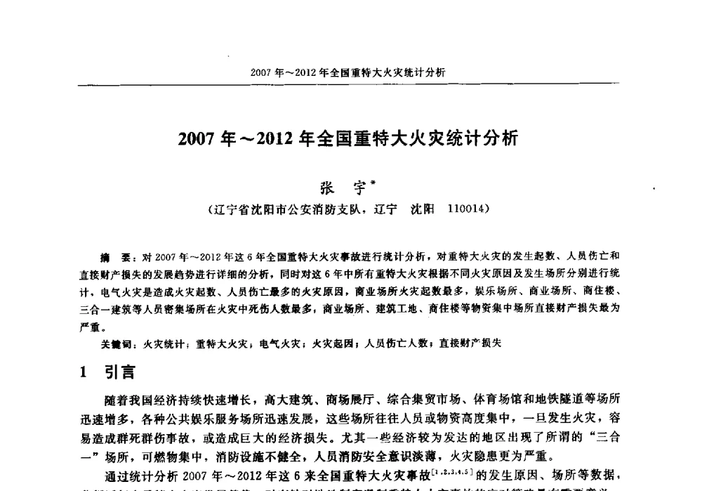 2007年~2012年全国重特大火灾统计分析 - 中国消防协会电气防火专业委员会2014年年会