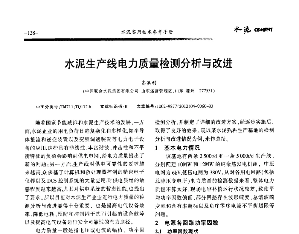 水泥生产线电力质量检测分析与改进 - 第八届水泥技术交流会