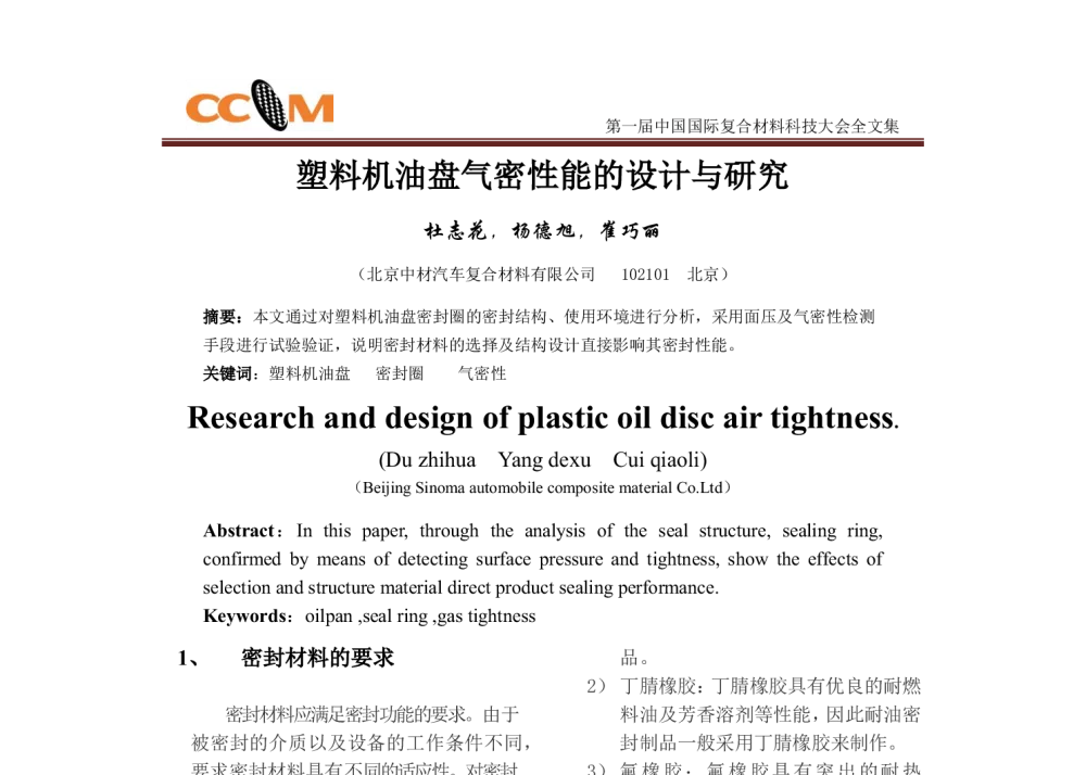 塑料机油盘气密性能的设计与研究 - 第一届中国国际复合材料科技大会