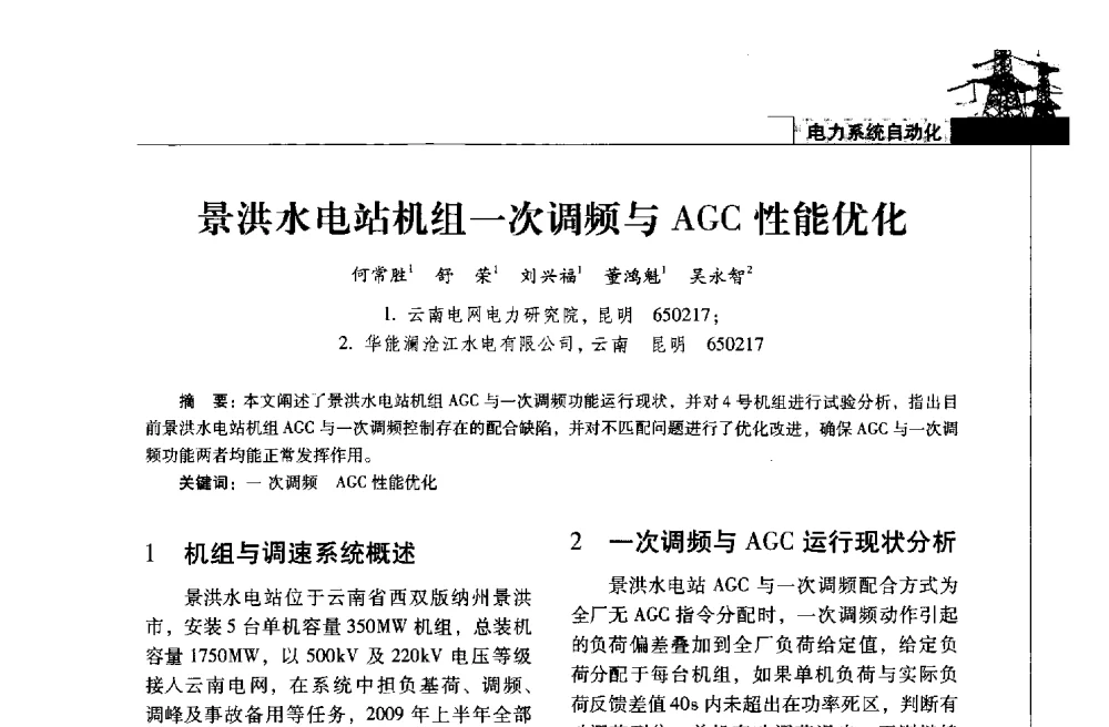景洪水电站机组一次调频与AGC性能优化 - 2013年云南电力技术论坛