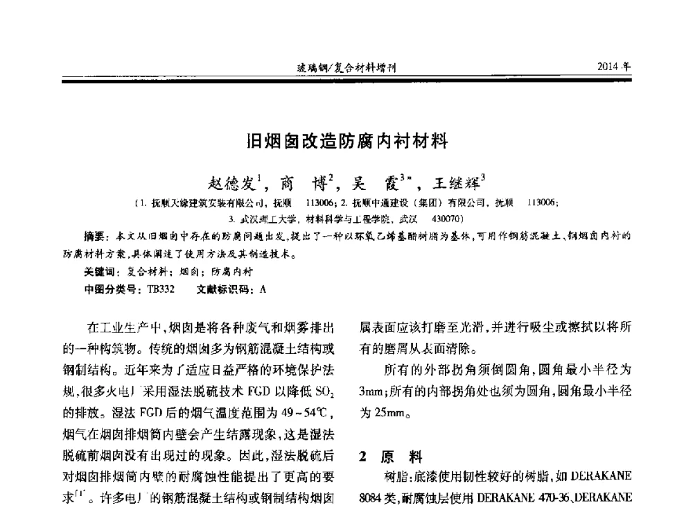 旧烟囱改造防腐内衬材料 - 第二十届玻璃钢_复合材料学术交流会