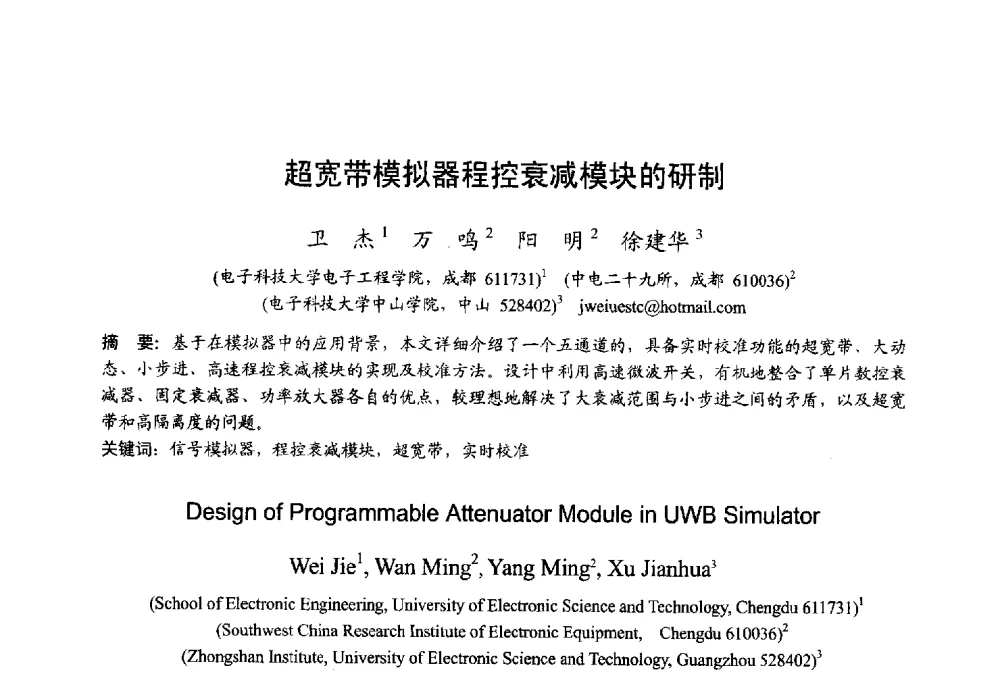 超宽带模拟器程控衰减模块的研制 - 2013年全国微波毫米波会议
